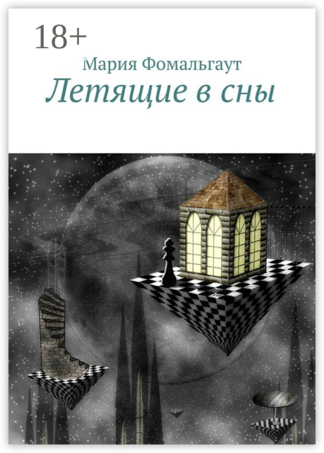 Летящие в сны
