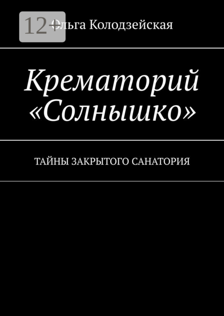 Крематорий «Солнышко». Тайны закрытого санатория