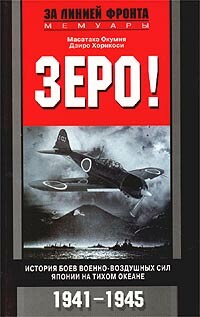 Зеро! История боев военно-воздушных сил Японии на Тихом океане. 1941–1945, Дзиро Хорикоси, Масатаке Окумия