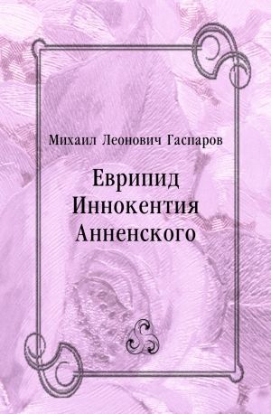 Еврипид Иннокентия Анненского