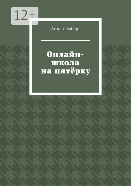 Онлайн-школа на пятёрку, Анна Лемберг