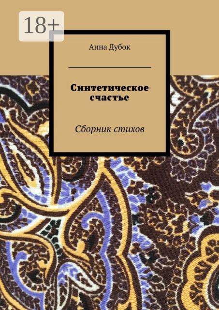 Синтетическое счастье