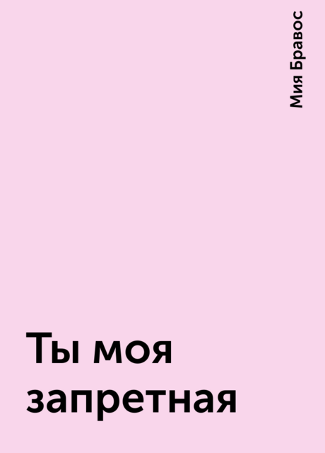Ты моя запретная, Мия Бравос