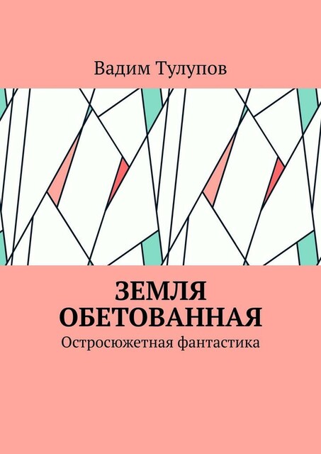 Земля обетованная. Остросюжетная фантастика, Вадим Тулупов