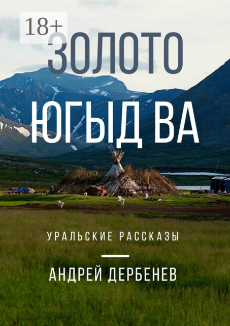 Золото Югыд ва. Уральские рассказы