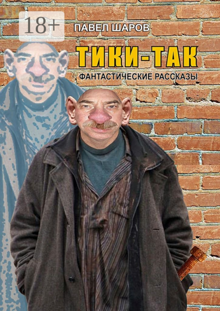 Тики-Так. Фантастические рассказы