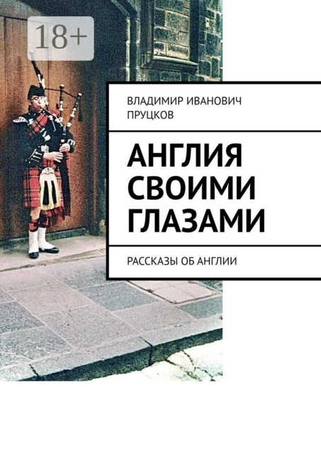 Англия своими глазами. Рассказы об Англии