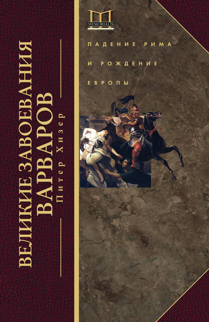 Великие завоевания варваров. Падение Рима и рождение Европы, Питер Хизер