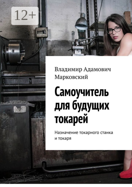 Самоучитель для будущих токарей. Назначение токарного станка и токаря, Владимир Марковский