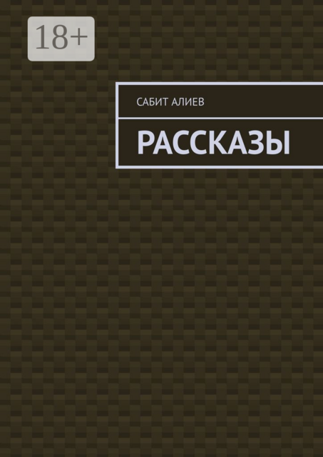 Рассказы