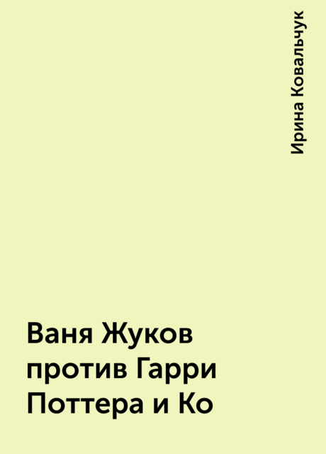 Ваня Жуков против Гарри Поттера и Ко