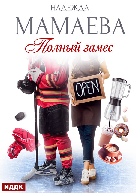 Полный замес, Надежда Мамаева