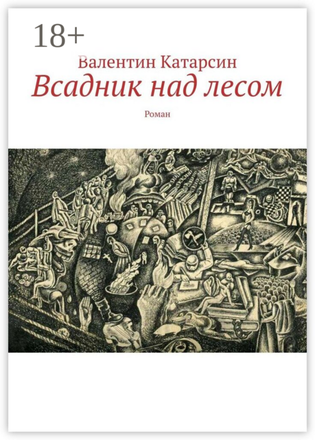 Всадник над лесом