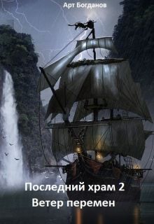 Последний храм 2. Ветер перемен