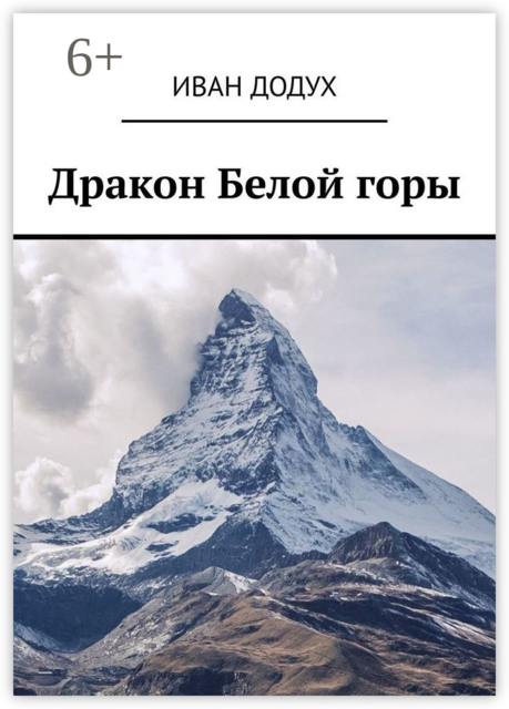 Дракон Белой горы