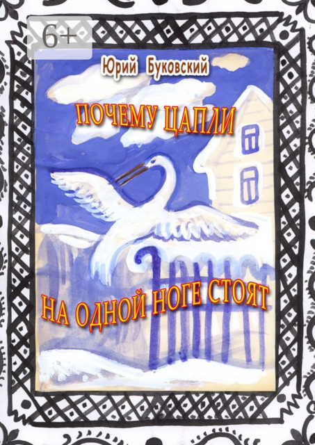 Почему цапли на одной ноге стоят. Сказка