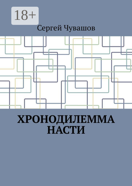 Хронодилемма Насти