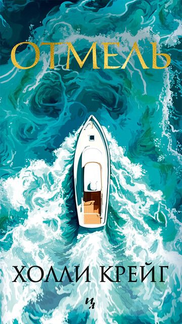 Отмель, Холли Крейг