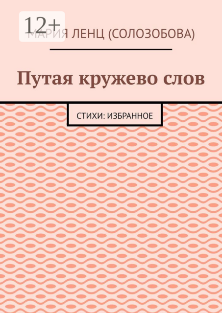 Путая кружево слов