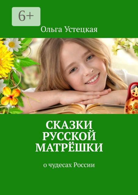 Сказки русской матрёшки. о чудесах России, Ольга Устецкая