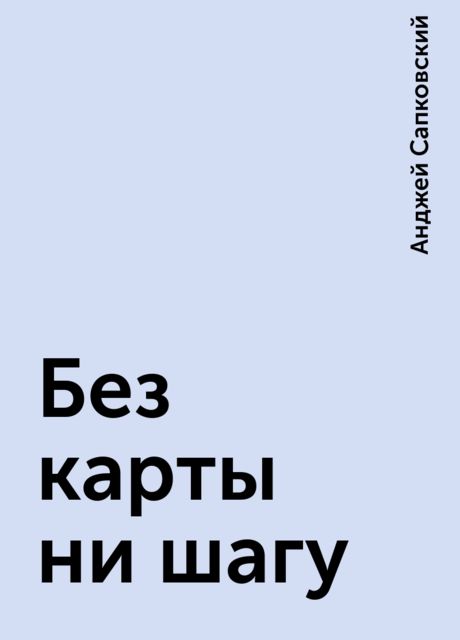 Без карты ни шагу