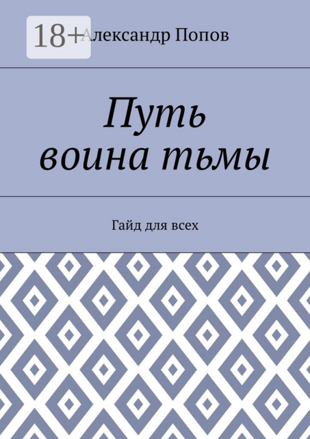 Путь воина тьмы. Гайд для всех