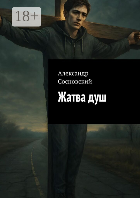 Жатва душ