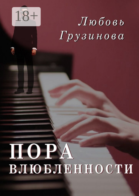 Пора влюбленности