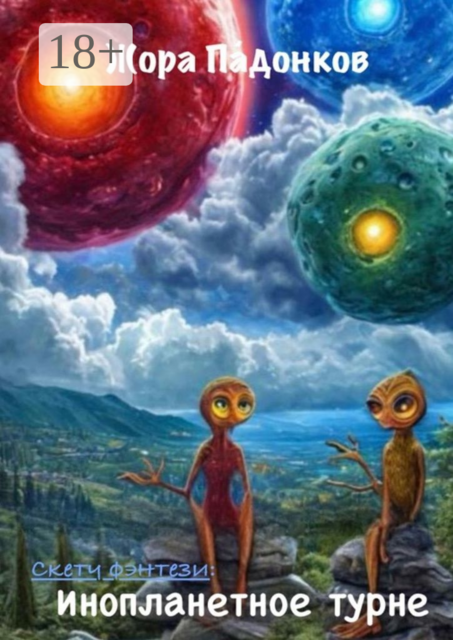 Инопланетное турне. Скетч фэнтези, Жора Па́донков