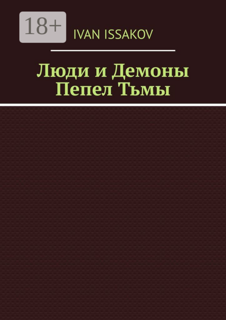 Люди и Демоны. Пепел Тьмы