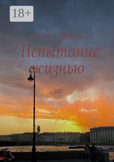 Испытание жизнью