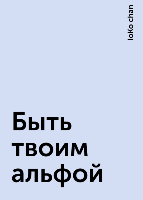 Быть твоим альфой, IoKo chan