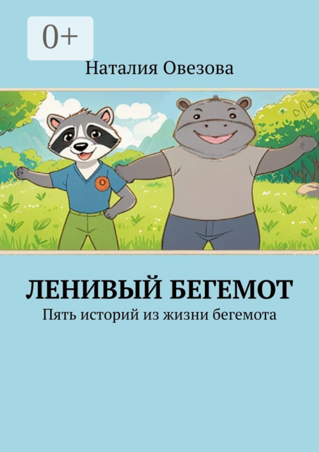 Ленивый Бегемот. Пять историй из жизни бегемота