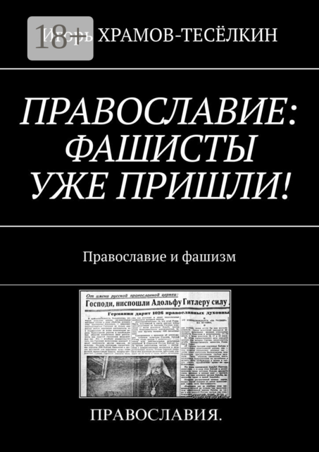 ПРАВОСЛАВИЕ: ФАШИСТЫ УЖЕ ПРИШЛИ!. Православие и фашизм