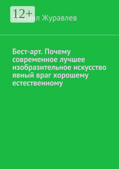 Бест-арт. Почему современное лучшее изобразительное искусство явный враг хорошему естественному
