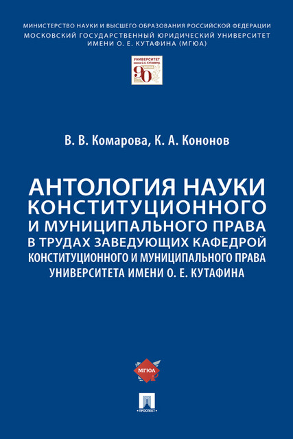 Антология науки конституционного и муниципального права в трудах заведующих кафедрой конституционного и муниципального права МГЮА им. О.Е. Кутафина