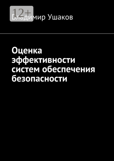Оценка эффективности систем обеспечения безопасности, Владимир Ушаков