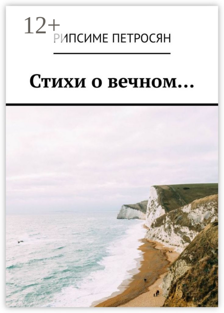 Стихи о вечном, Рипсиме Петросян