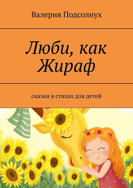 Люби, как Жираф, Валерия Подсолнух