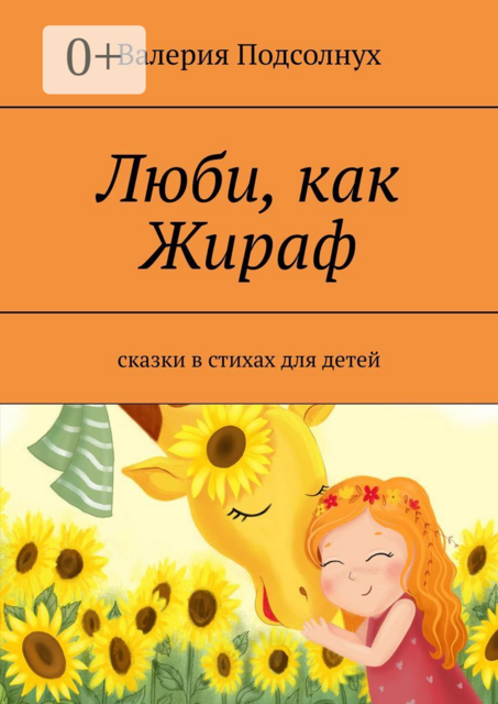 Люби, как Жираф, Валерия Подсолнух