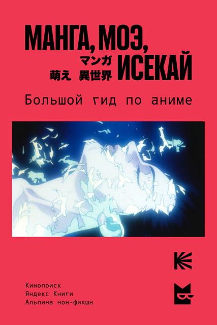 Манга, моэ, исекай. Большой гид по аниме