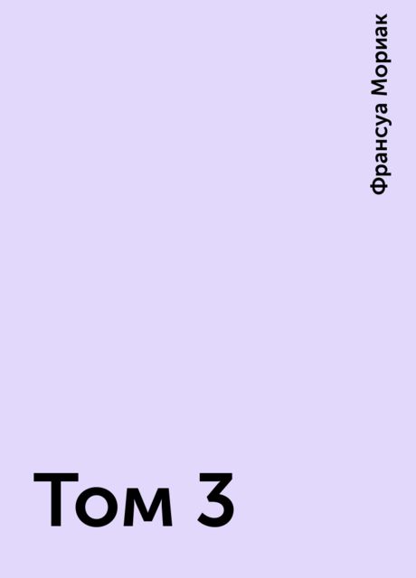 Том 3