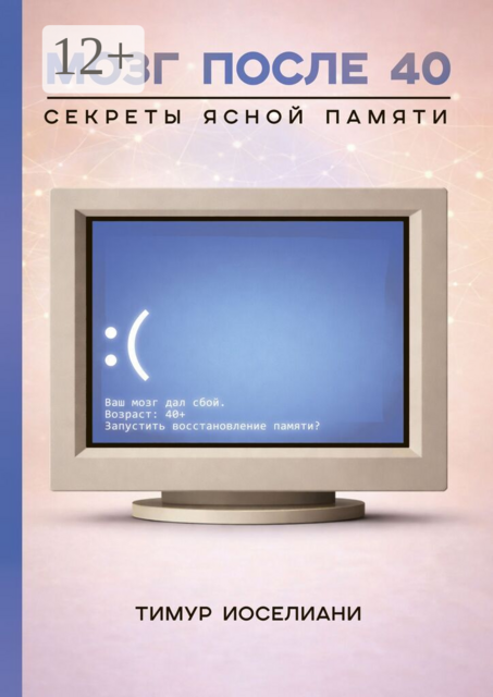 Мозг после 40. Секреты ясной памяти