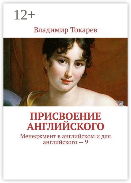 Присвоение английского. Менеджмент в английском и для английского – 9