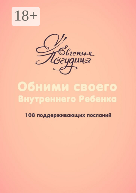 Обними своего Внутреннего ребенка. 108 поддерживающих посланий, Евгения Погудина