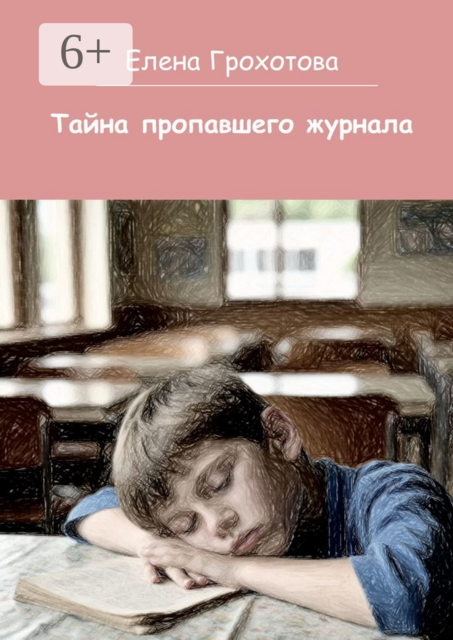 Тайна пропавшего журнала