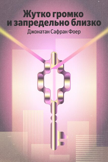 Жутко громко и запредельно близко