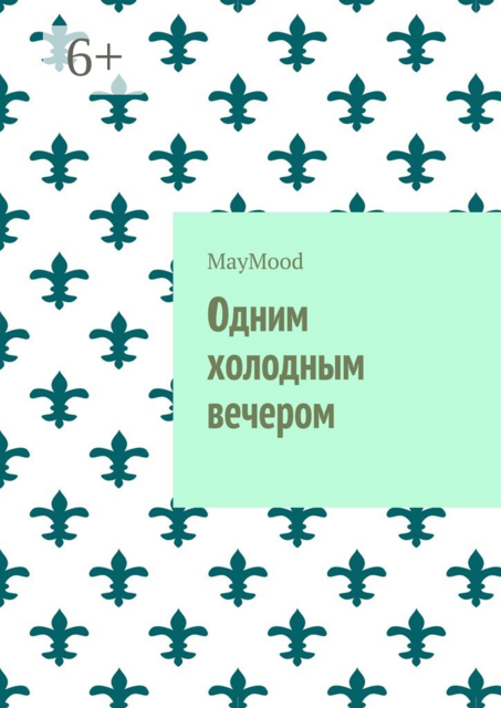 Одним холодным вечером, MayMood