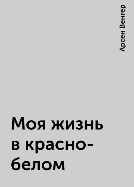 Моя жизнь в красно-белом
