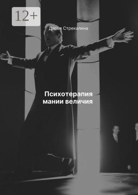 Психотерапия мании величия, Дарья Стрекалина